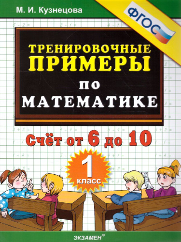 Тренировочные примеры по математике 1 класс. Счет от 6 до 10. ФГОС