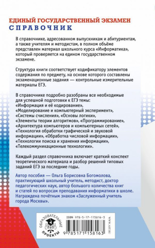 ЕГЭ Информатика. Новый полный справочник