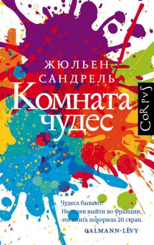 Комната чудес / Corpus.(roman)