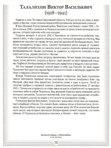 Великая Победа. Герои войны. 16 демонстрационных картинок с текстом