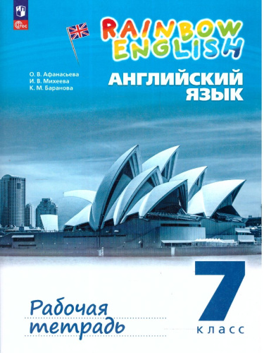 Английский язык 7 класс. Рабочая тетрадь. УМК Rainbow English. К новому учебному пособию. ФГОС