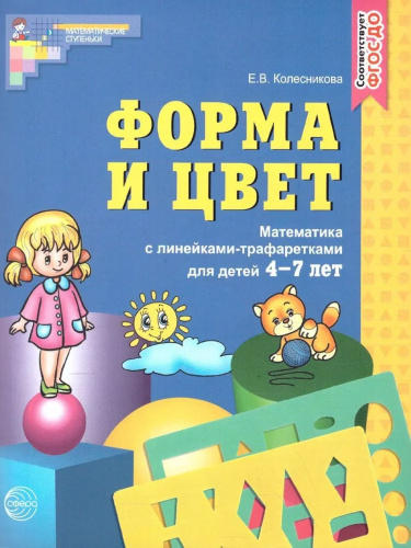 Форма и цвет. Рабочая тетрадь. 4-7 лет с линейками-трафаретками