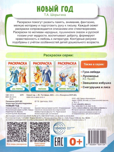 Новый год . Раскраска ФОП ДО.4+