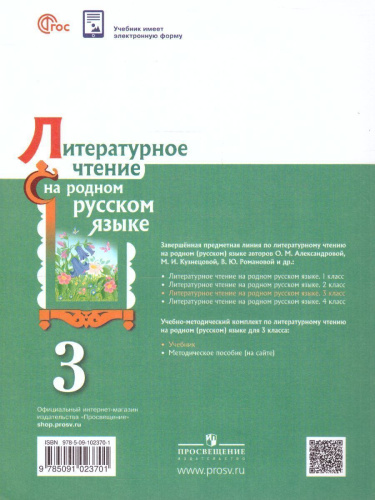 Литературное чтение на русском родном языке 3 класс. Учебник