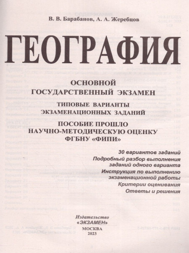 Набор пособий ОГЭ 2023 Математика, Русский язык, География