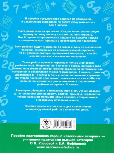 Математика 1 класс. Летние задания для повторения и закрепления учебного материала