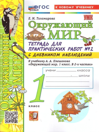 Окружающий мир 1 класс. Тетрадь для практических работ №2 с дневником наблюдений. ФГОС Новый