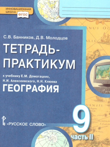 География 9 класс. Тетрадь-практикум в двух частях. Часть 2. К учебнику Е.М. Домогацких