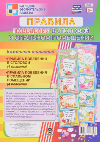 Комплект плакатов "Правила поведения в столовой и спальном помещении" (8 плакатов) А4