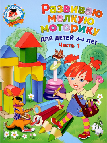 Развиваю мелкую моторику. Для детей 3-4 лет. Часть 1