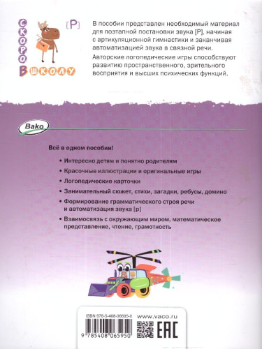 Поэтапная постановка звука [Р]. Пособие для занятий с детьми 5-7 лет
