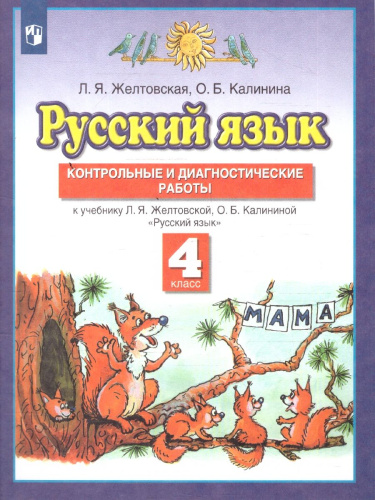 Русский язык 4 класс. Контрольные и диагностические работы. ФГОС