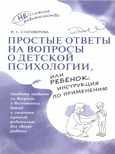 Простые ответы на вопросы о детской психологии, или Ребёнок: инструкция по применению
