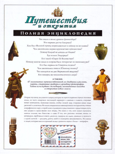 Путешествия и открытия. Полная энциклопедия