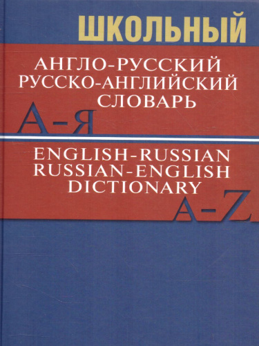 Школьный англо-русский, русско-английский словарь. Более 15000 слов (офсет)