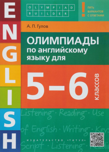 Английский язык. Олимпиады для 5-6 классов. Olimpiad builder