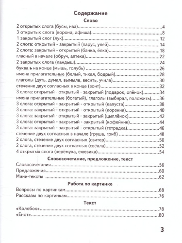 Книга для самостоятельного чтения. От слога к тексту 5-7 лет
