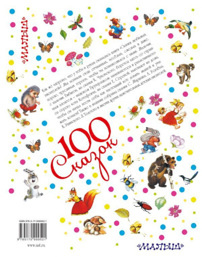 Сказки любимых писателей.100 сказок!