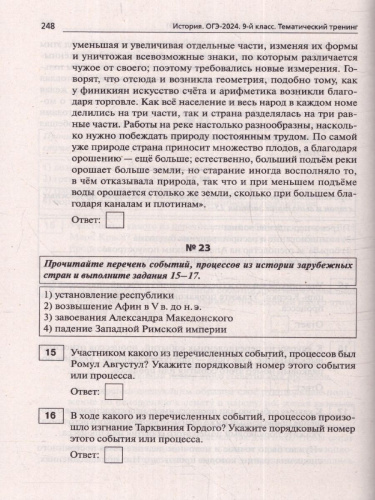 ОГЭ-2024 История. 9 класс. Тематический тренинг