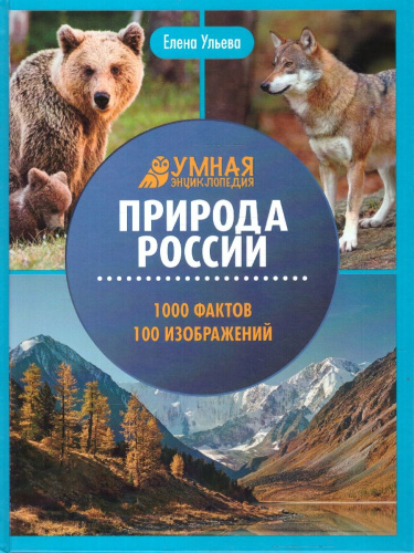 Природа России. Умная энциклопедия