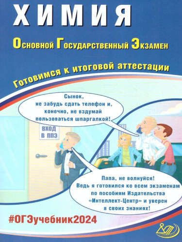 ОГЭ 2024 Химия