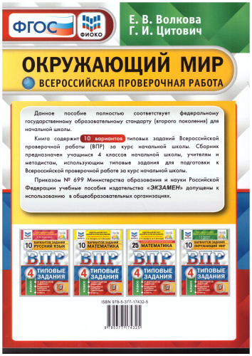 ВПР Окружающий мир 4 класс 10 вариантов. Типовые задания. ФГОС