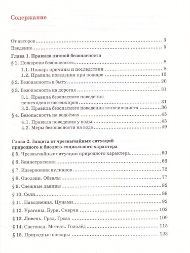 Основы безопасности жизнедеятельности 8 класс. Учебник
