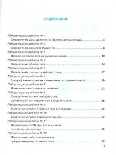 Физика 7 класс. Тетрадь для лабораторных работ (к новому ФПУ). ФГОС