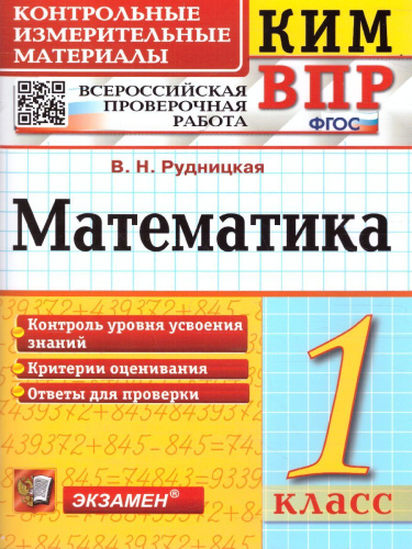 КИМ-ВПР. Математика 1 класс. ФГОС