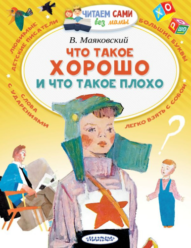 Что такое хорошо и что такое плохо /Читаем сами без мамы