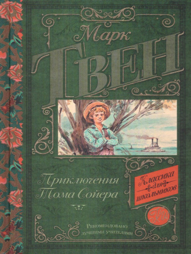 Приключения Тома Сойера