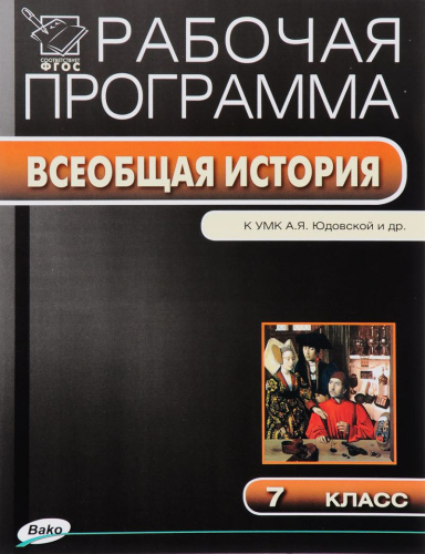 История Нового времени. Всеобщая история 7 класс. Рабочая программа к УМК Юдовской. ФГОС