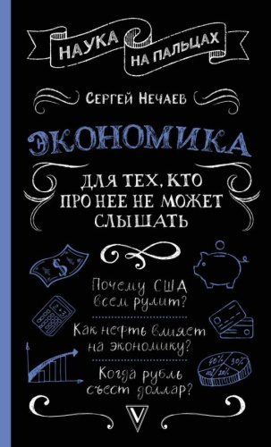 Экономика. Для тех, кто про нее не может слышать. Наука на пальцах