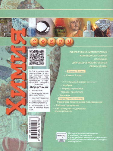 Химия 8 класс Тетрадь-экзаменатор