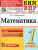 КИМ-ВПР. Математика 1 класс. ФГОС
