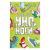 Игра карточная. УНОси ноги. 120 карточек