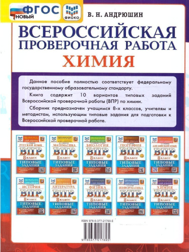 ВПР Химия 8 класс. Типовые задания. 10 вариантов. ФГОС Новый