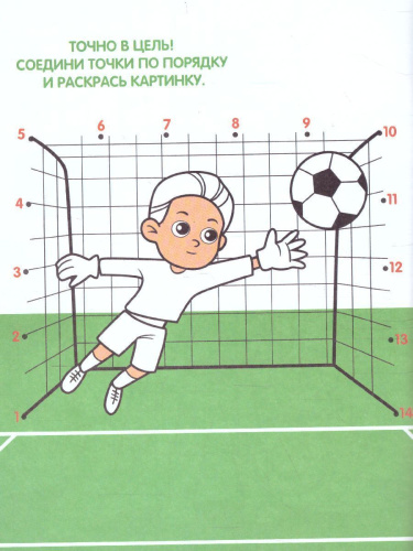 Раскраска по точкам и цифрам. Серия Умные раскраски. Для маленького героя