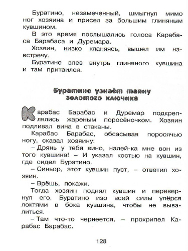 Золотой ключик, или Приключения Буратино