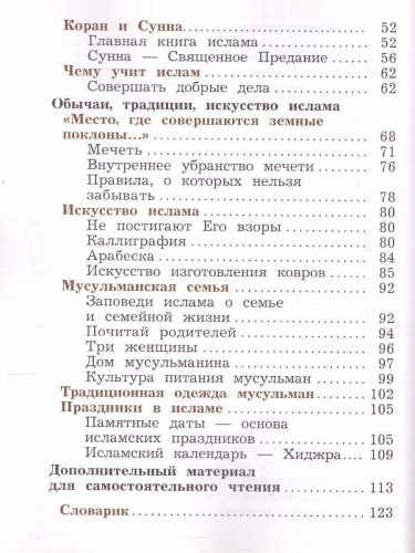 Основы исламской культуры 4 класс. Учебник в 2-х часть. Часть 2