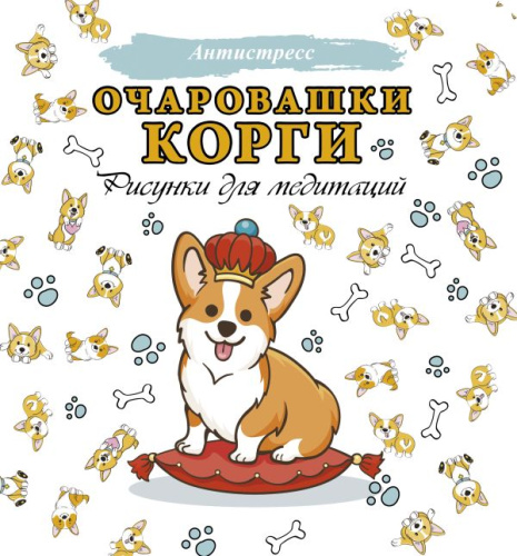 Очаровашки корги. Рисунки для медитаций Антистресс