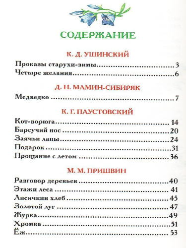 Рассказы о природе Внеклассное чтение