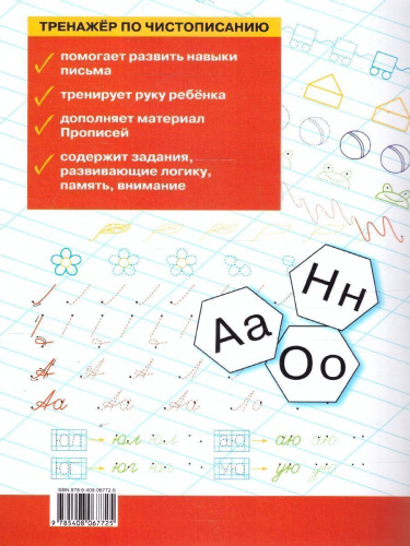 Тренажёр по чистописанию 1 класс. Добукварный и букварный период. НОВЫЙ ФГОС