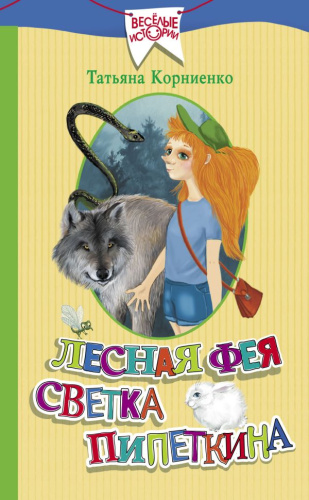 Лесная фея Светка Пипеткина / Веселые истории