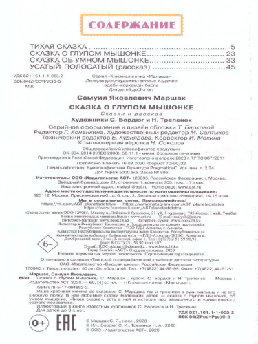 Сказка о глупом мышонке. Книжная полка "Малыша"