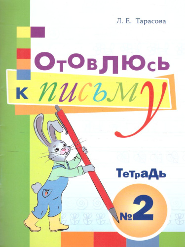 Готовлюсь к письму Тетрадь №2. Для дошкольников (подходит для письма перьевой ручкой)