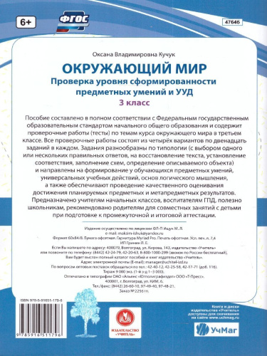 Окружающий мир 3 класс. Проверка уровня предметных умений и УУД