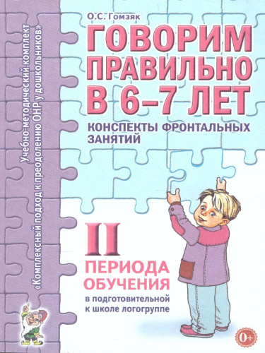 Говорим правильно в 6-7 лет. Конспекты фронтальных занятий II периода обучения в подготовительной к школе логогруппе