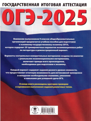 ОГЭ-2025 Литература. 20 тренировочных вариантов экзаменационных работ для подготовки к ОГЭ