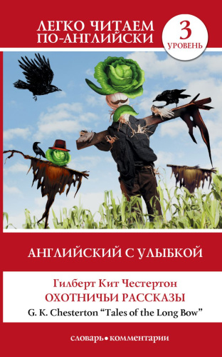 Английский с улыбкой: Охотничьи рассказы. Уровень 3